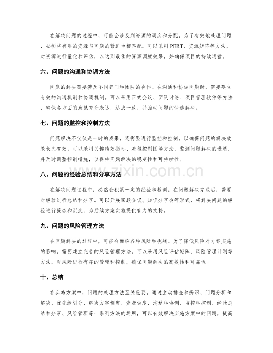 实施方案实施过程中的问题处理方法.docx_第2页