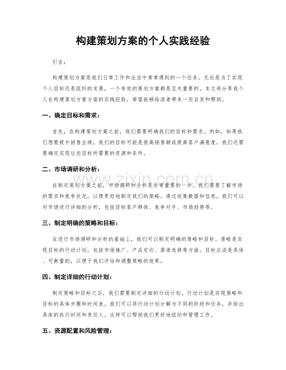 构建策划方案的个人实践经验.docx_第1页
