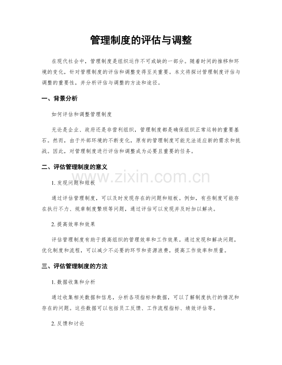 管理制度的评估与调整.docx_第1页