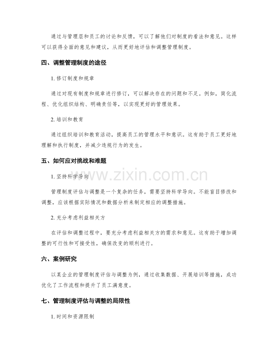 管理制度的评估与调整.docx_第2页