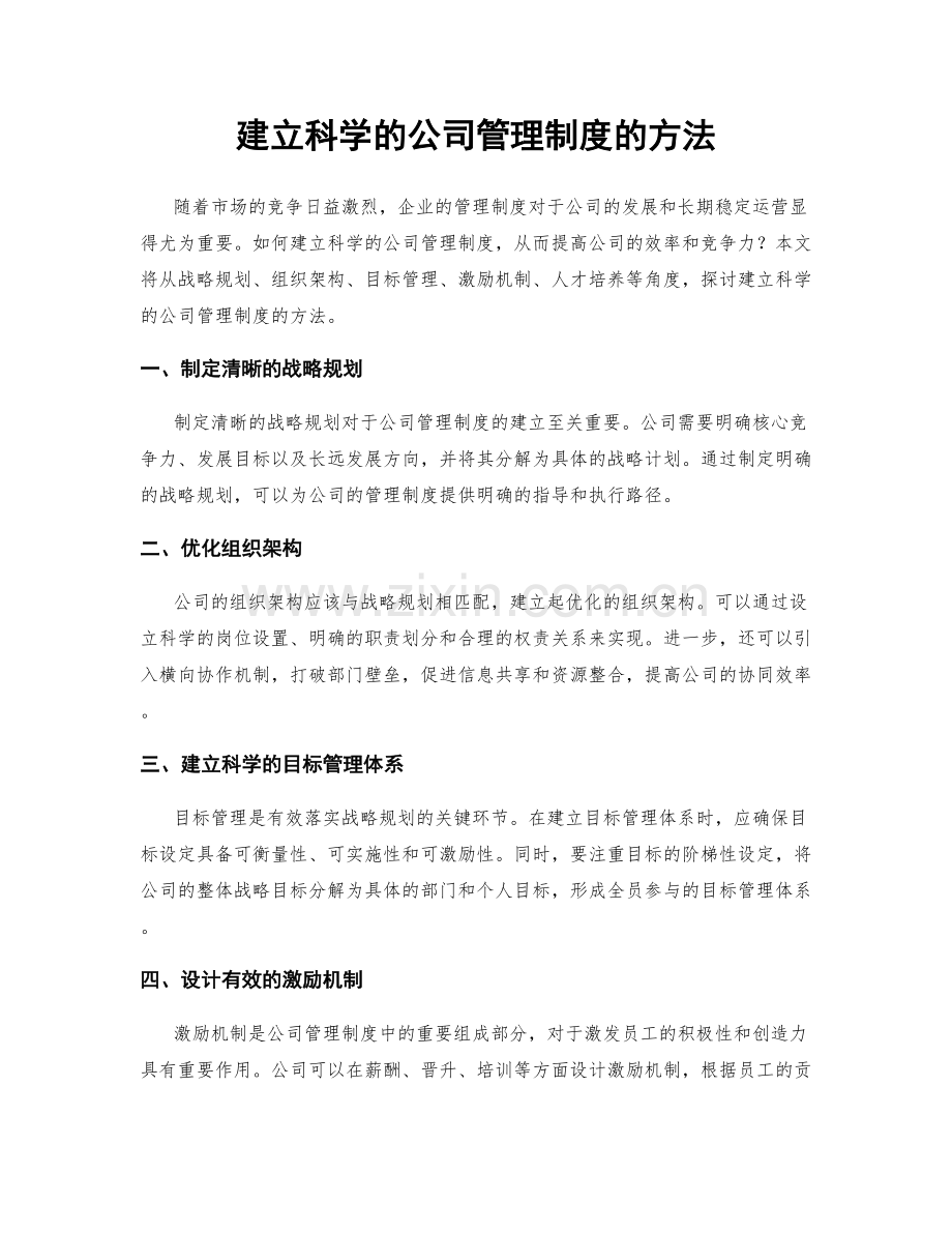 建立科学的公司管理制度的方法.docx_第1页