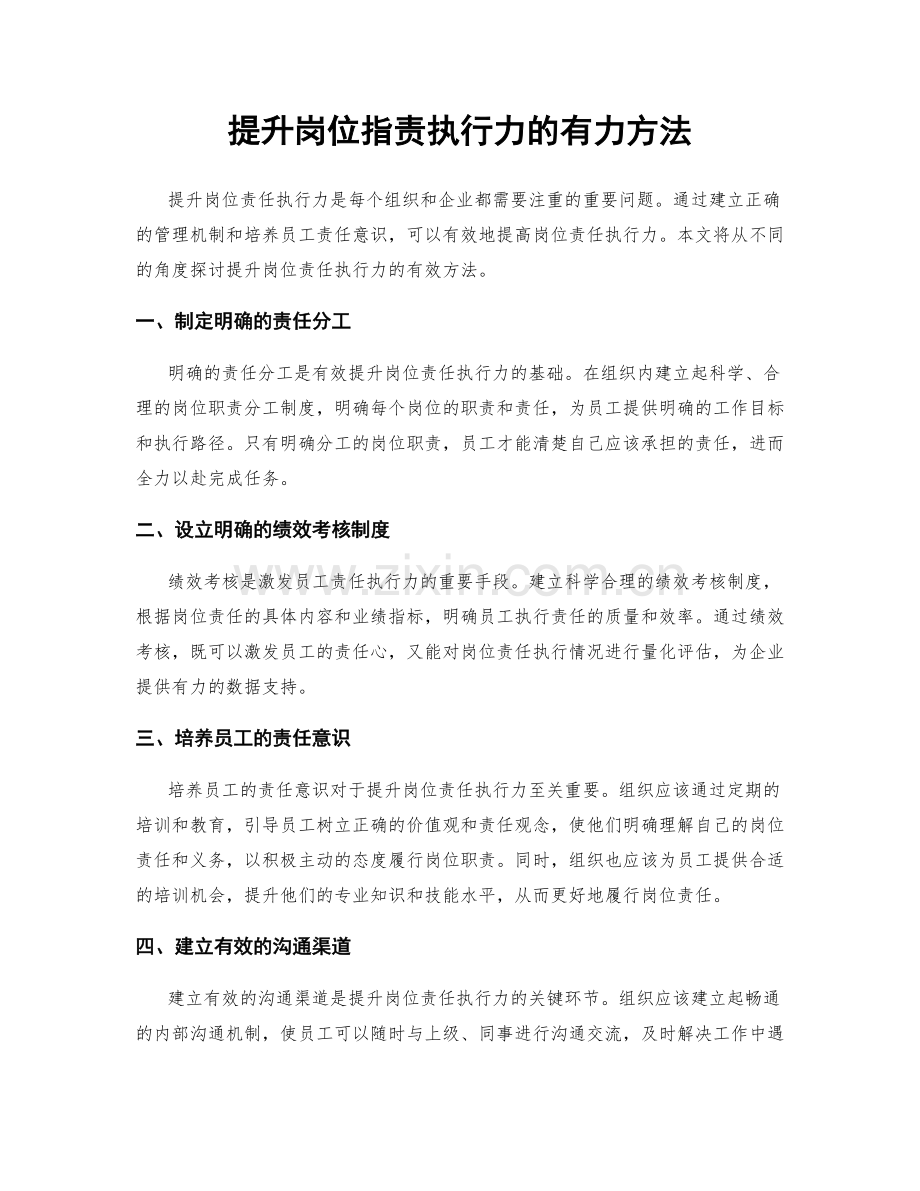 提升岗位职责执行力的有力方法.docx_第1页