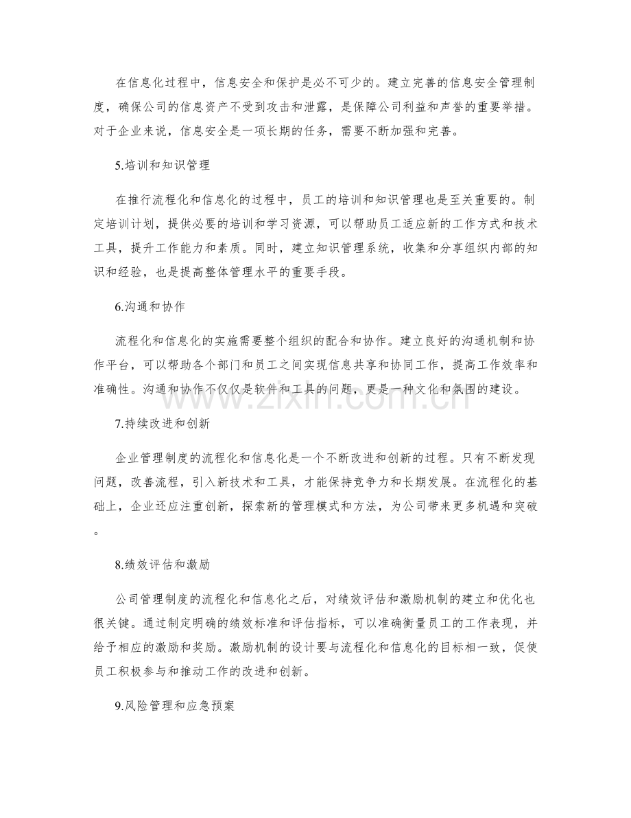 公司管理制度的流程化和信息化的策略.docx_第2页