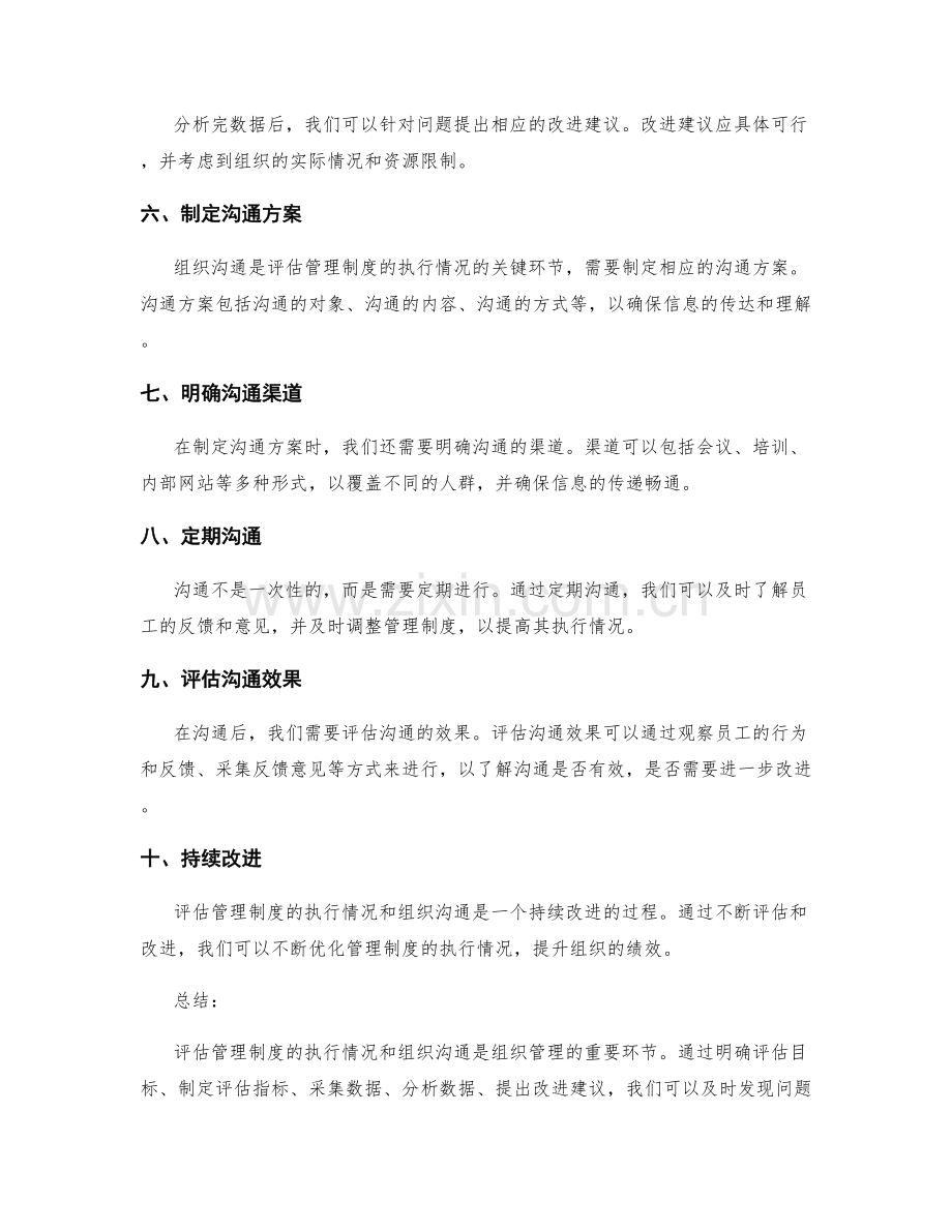 管理制度的执行情况评估与组织沟通方案编制.docx_第2页