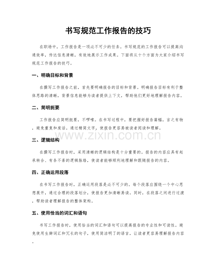 书写规范工作报告的技巧.docx_第1页