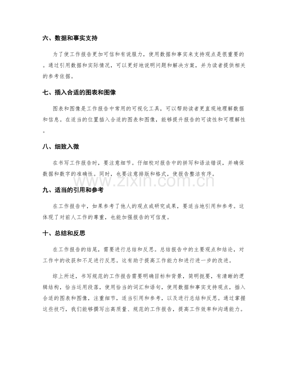 书写规范工作报告的技巧.docx_第2页