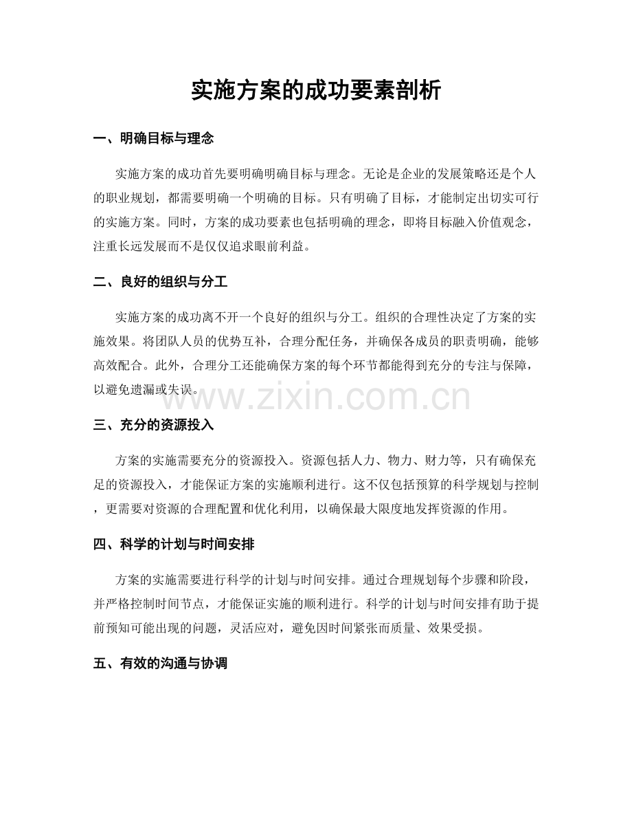 实施方案的成功要素剖析.docx_第1页