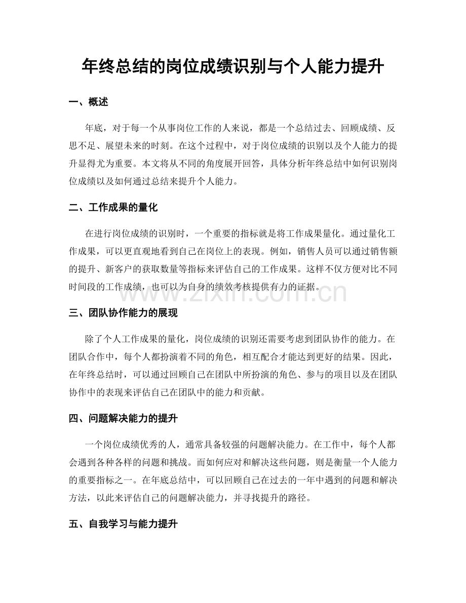年终总结的岗位成绩识别与个人能力提升.docx_第1页