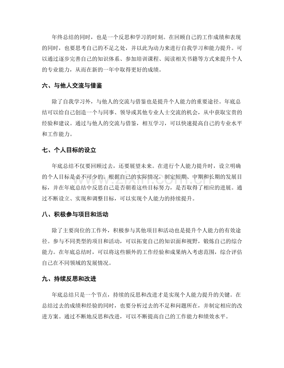 年终总结的岗位成绩识别与个人能力提升.docx_第2页