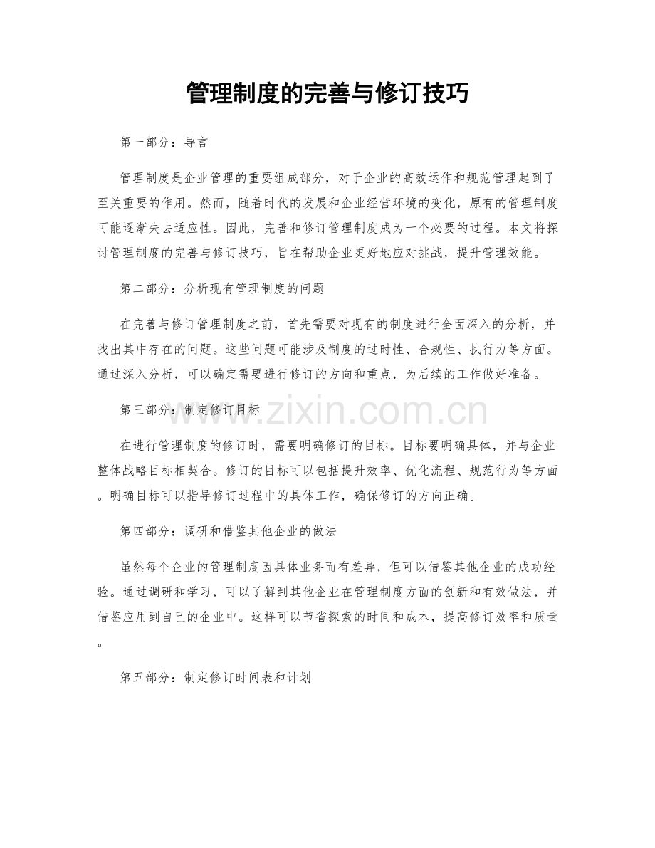 管理制度的完善与修订技巧.docx_第1页