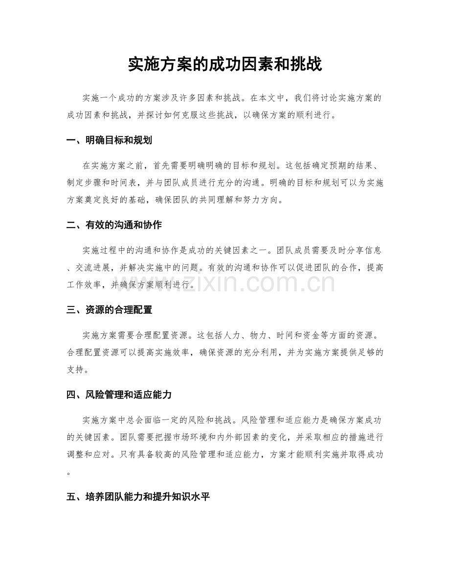 实施方案的成功因素和挑战.docx_第1页