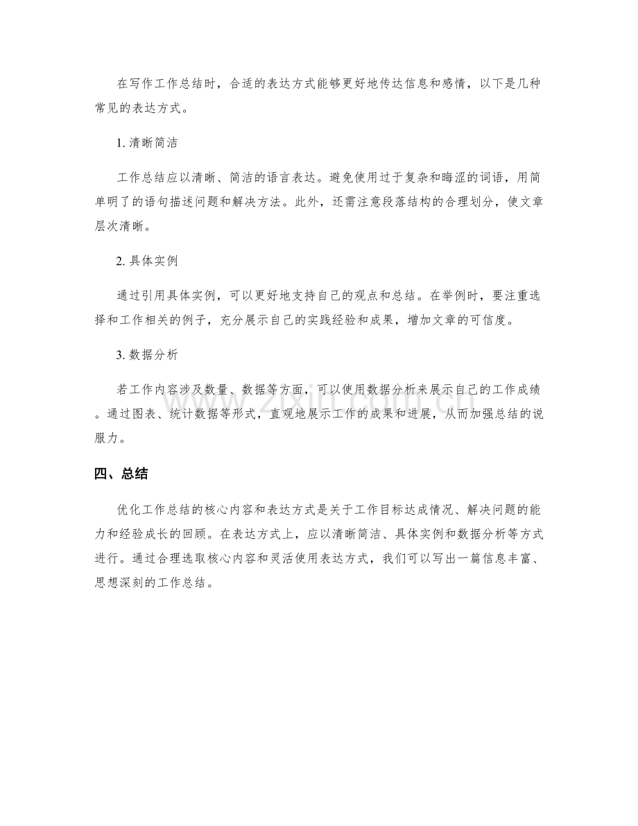 优化工作总结的核心内容与表达方式.docx_第2页