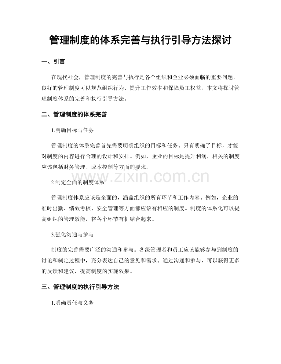 管理制度的体系完善与执行引导方法探讨.docx_第1页