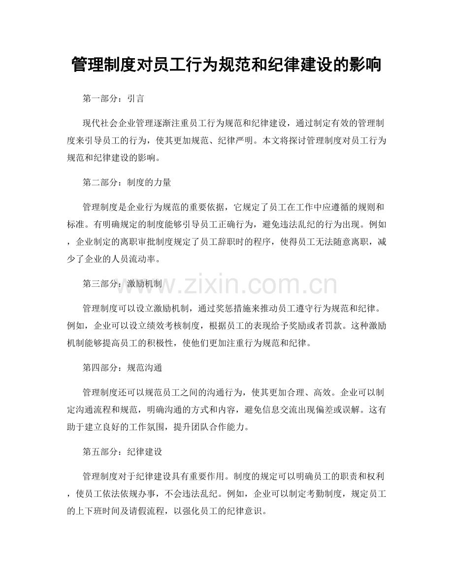 管理制度对员工行为规范和纪律建设的影响.docx_第1页