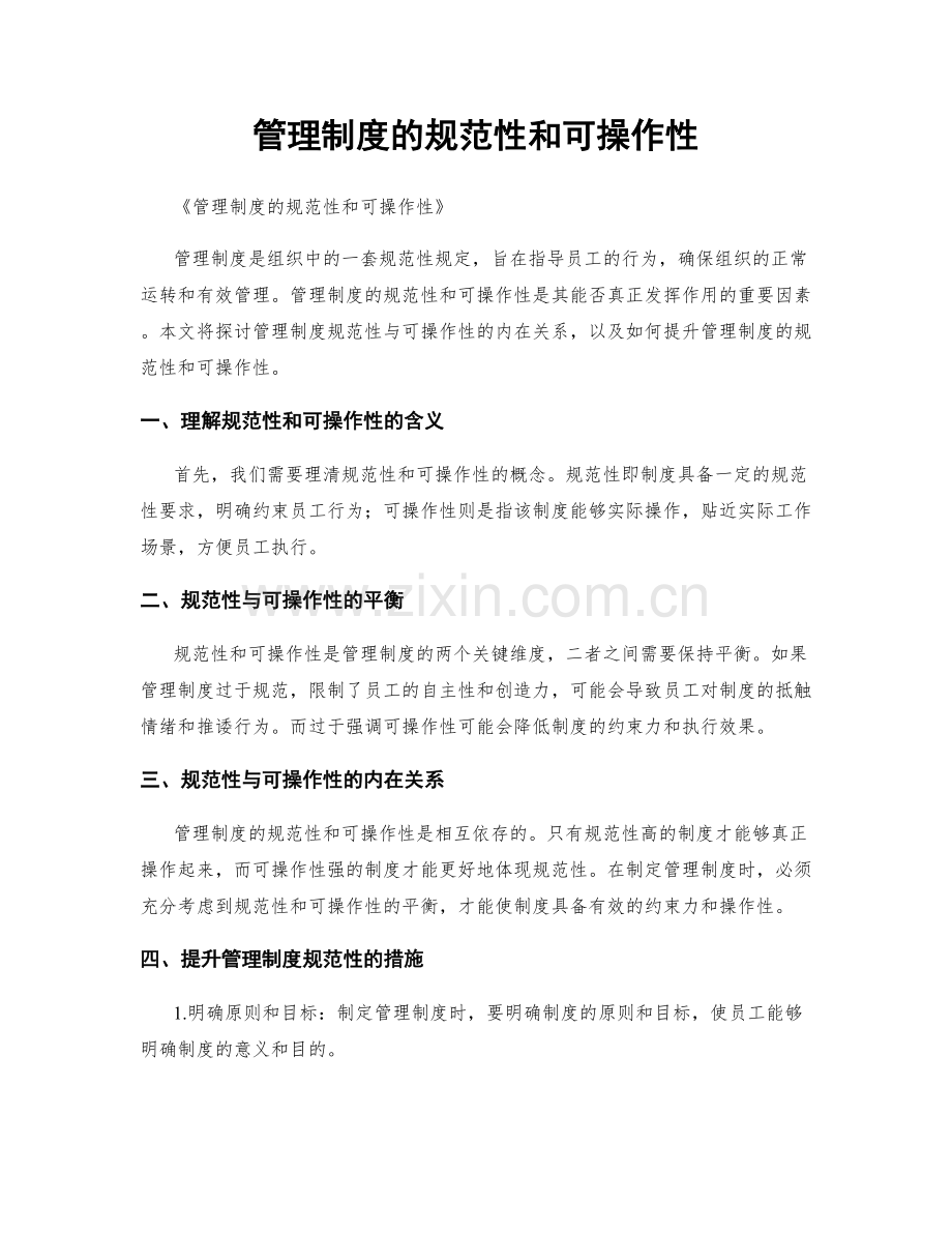 管理制度的规范性和可操作性.docx_第1页