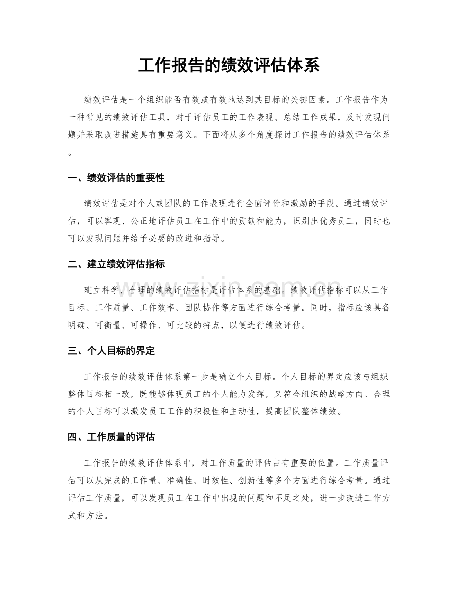 工作报告的绩效评估体系.docx_第1页