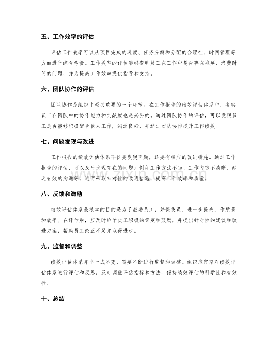 工作报告的绩效评估体系.docx_第2页