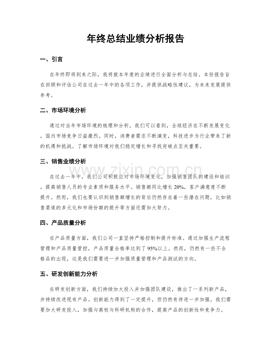 年终总结业绩分析报告.docx_第1页