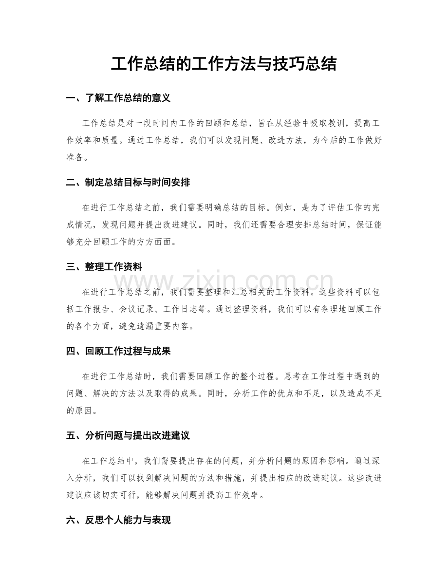 工作总结的工作方法与技巧总结.docx_第1页