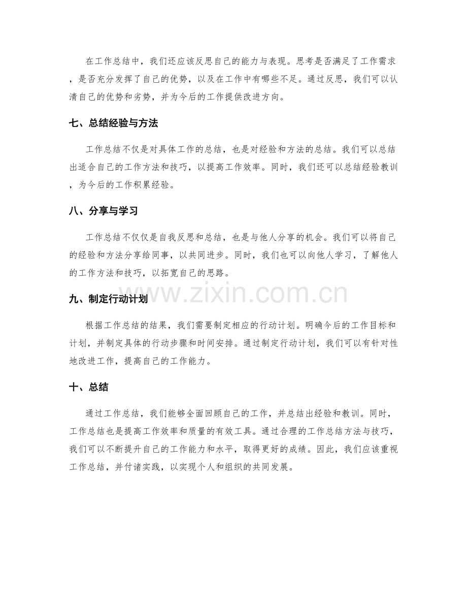 工作总结的工作方法与技巧总结.docx_第2页