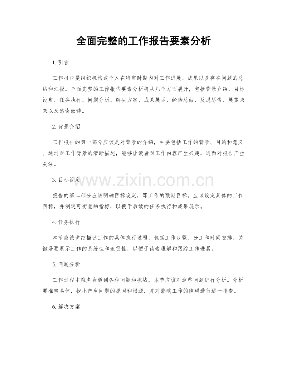 全面完整的工作报告要素分析.docx_第1页