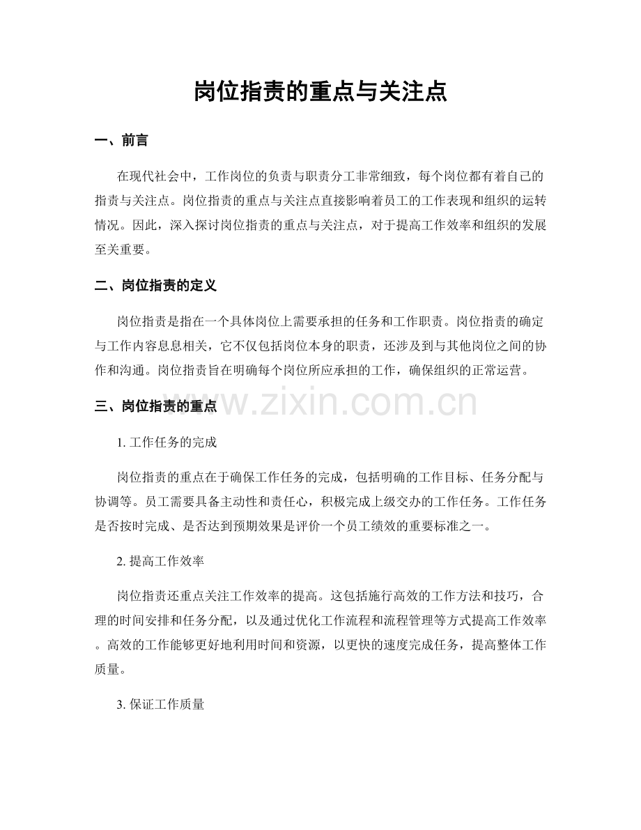 岗位指责的重点与关注点.docx_第1页