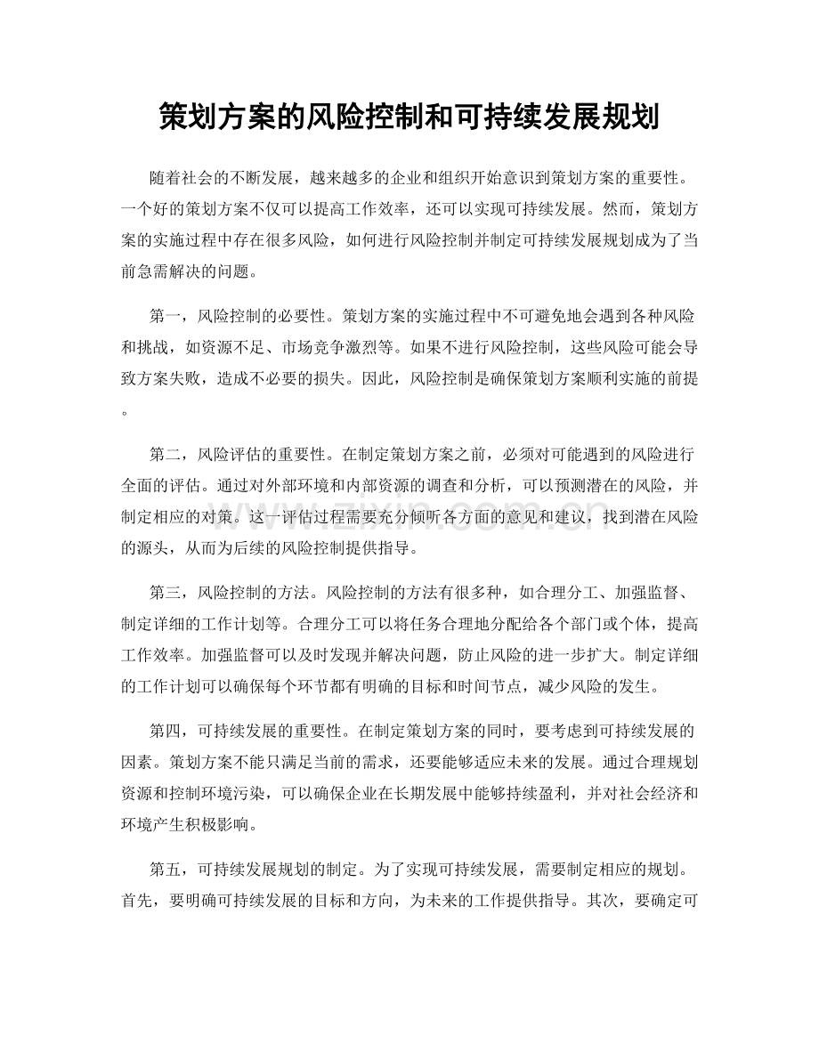 策划方案的风险控制和可持续发展规划.docx_第1页