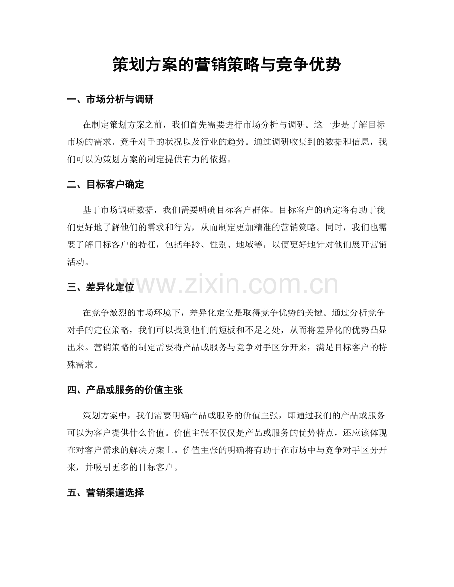 策划方案的营销策略与竞争优势.docx_第1页