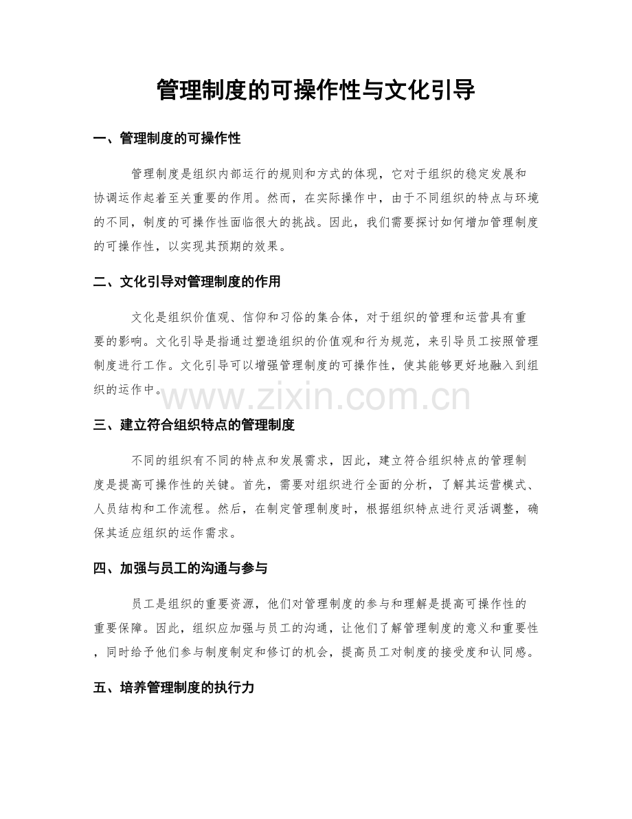 管理制度的可操作性与文化引导.docx_第1页