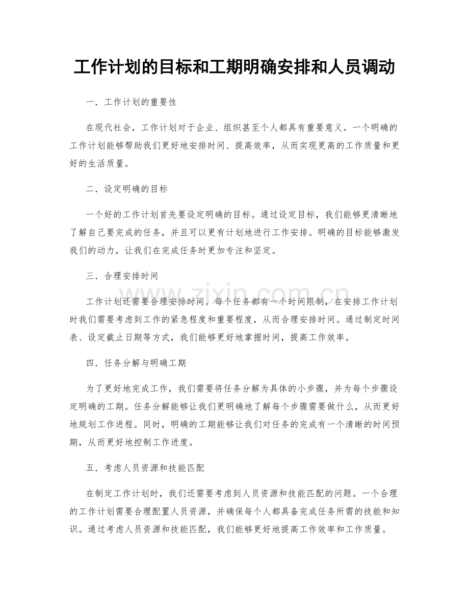 工作计划的目标和工期明确安排和人员调动.docx_第1页
