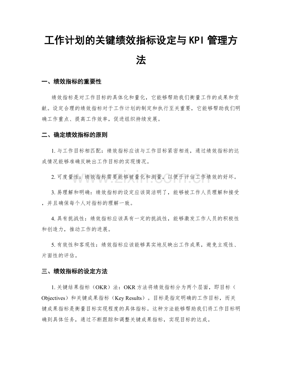 工作计划的关键绩效指标设定与KPI管理方法.docx_第1页