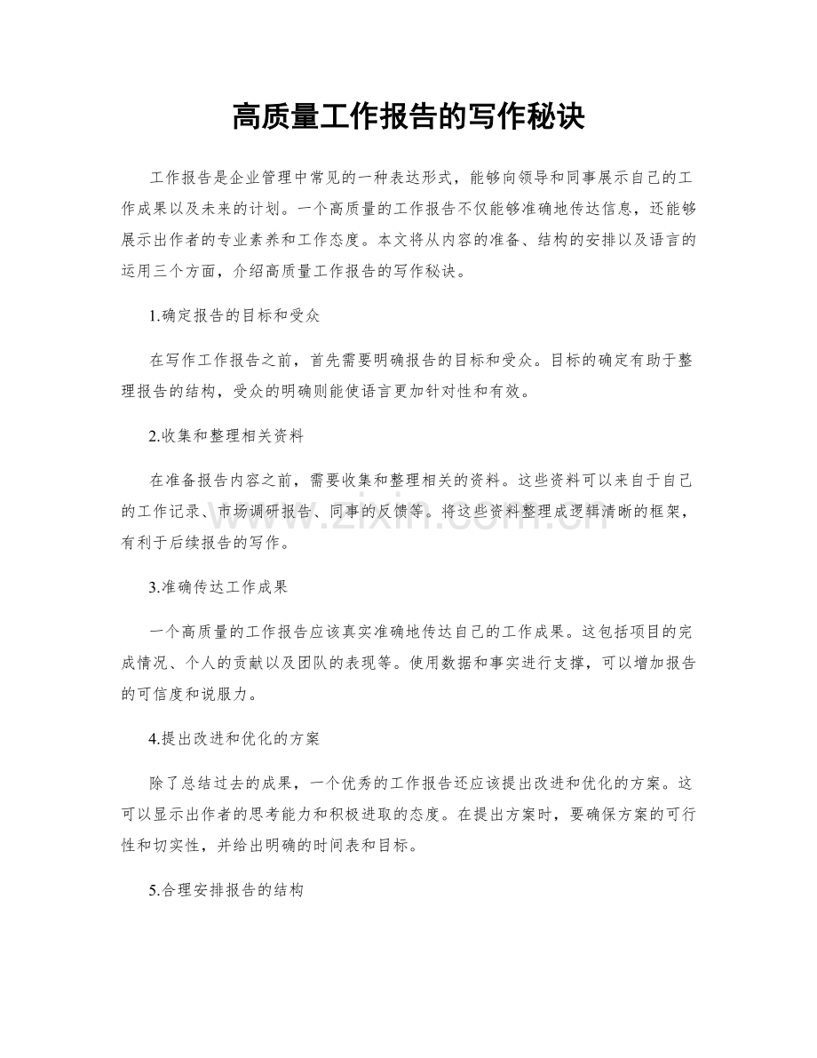 高质量工作报告的写作秘诀.docx_第1页
