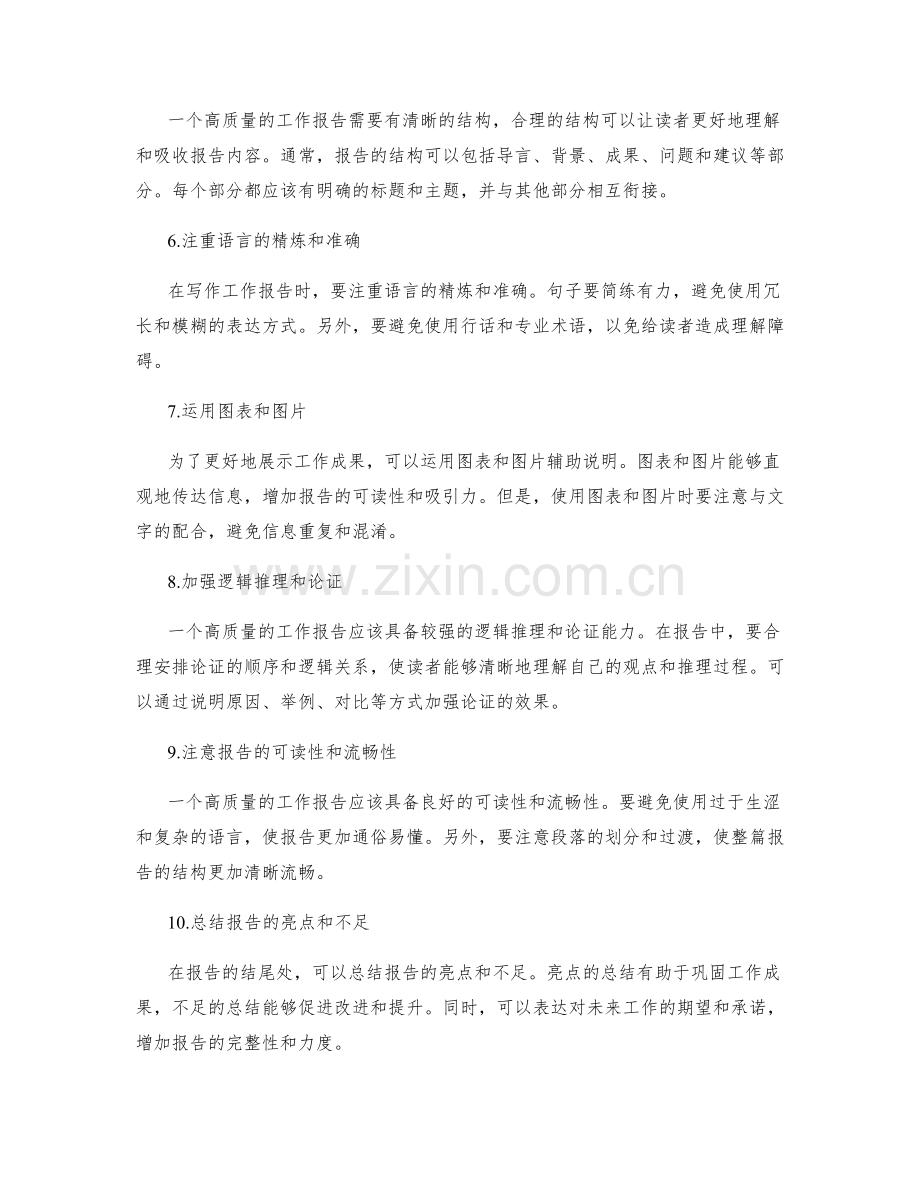 高质量工作报告的写作秘诀.docx_第2页