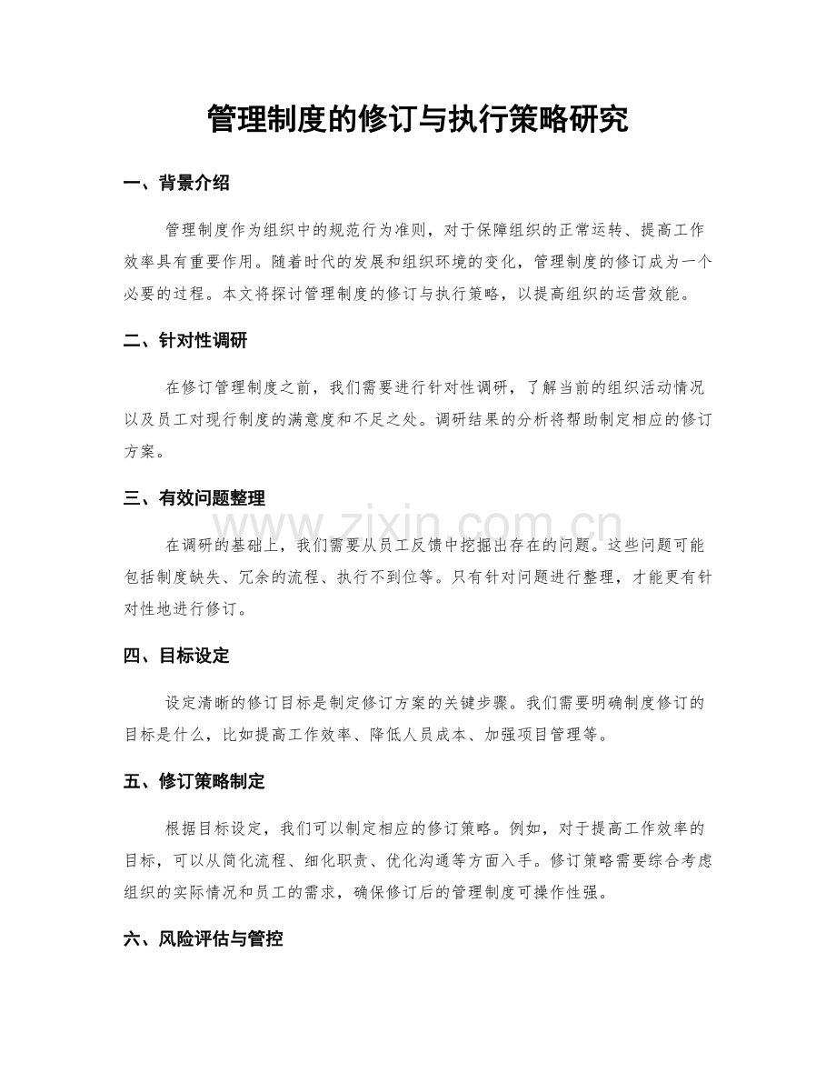 管理制度的修订与执行策略研究.docx_第1页