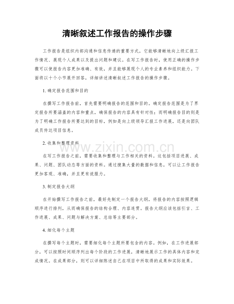 清晰叙述工作报告的操作步骤.docx_第1页