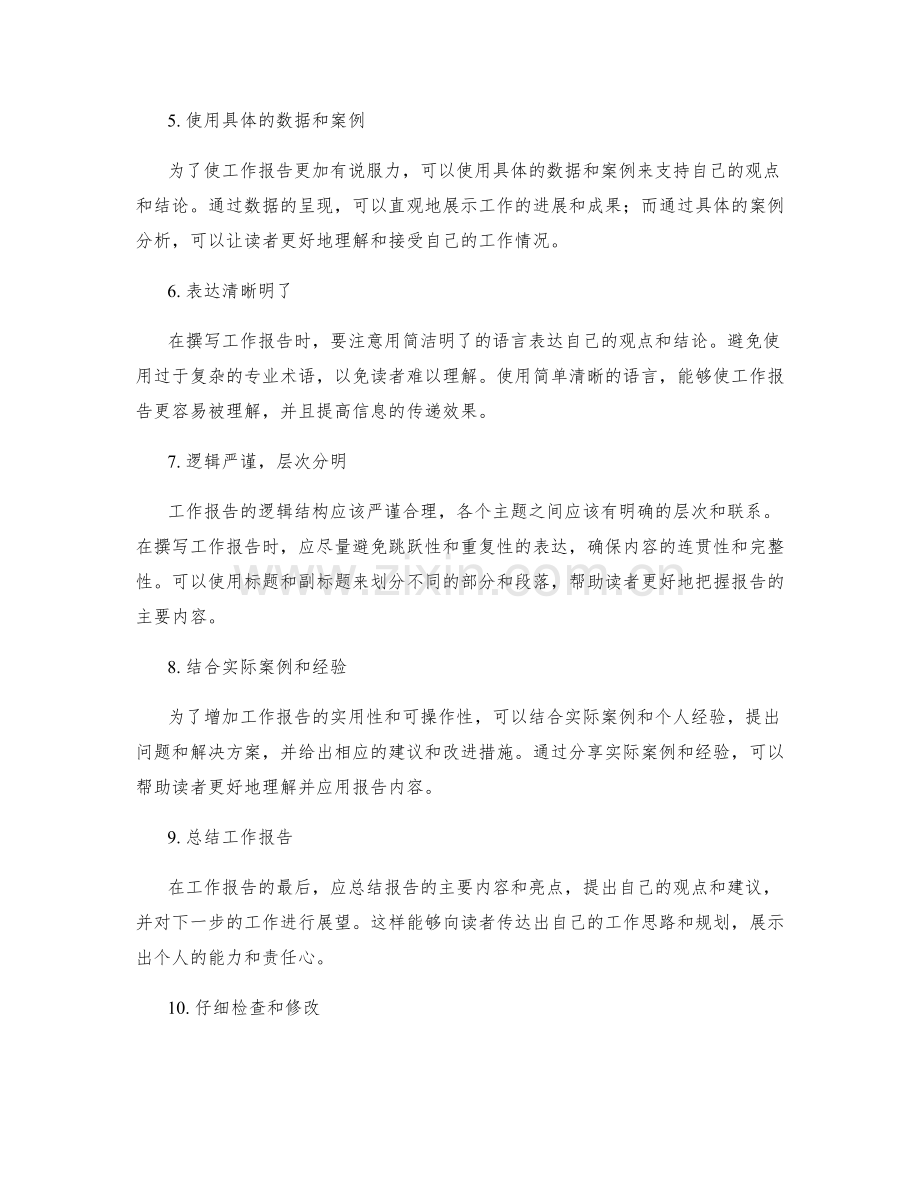 清晰叙述工作报告的操作步骤.docx_第2页