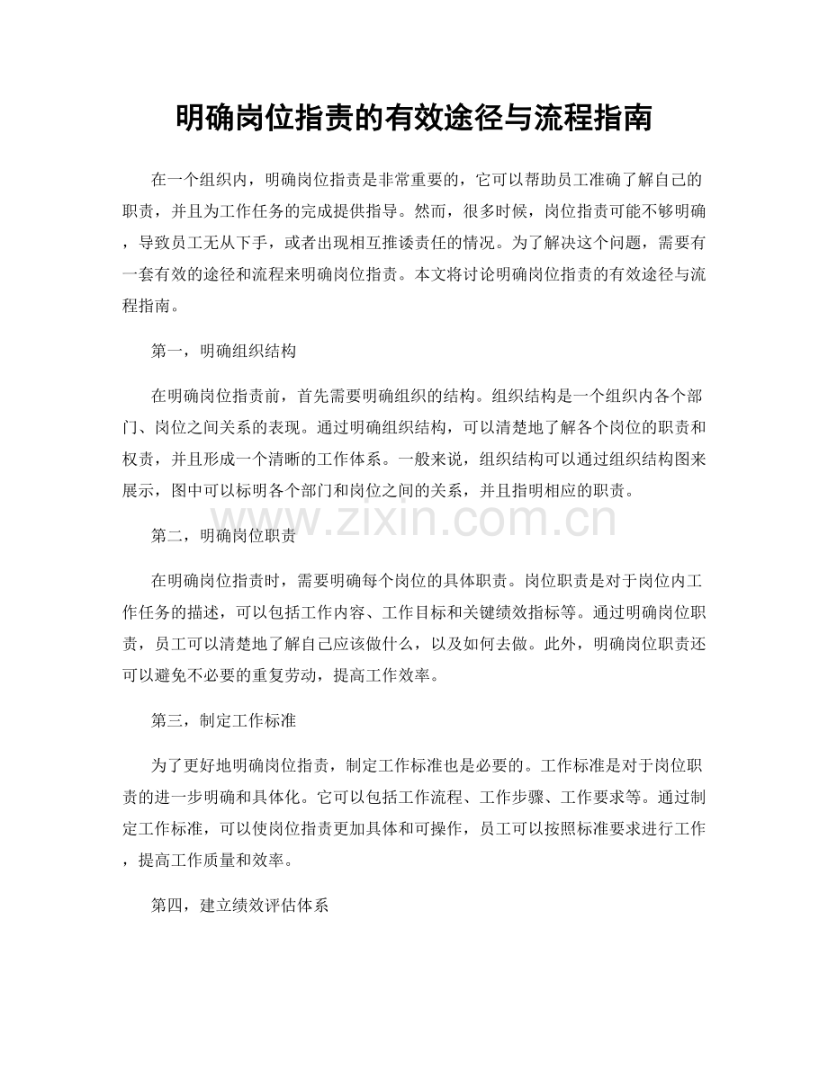 明确岗位职责的有效途径与流程指南.docx_第1页