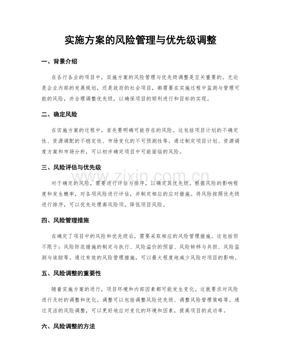 实施方案的风险管理与优先级调整.docx_第1页