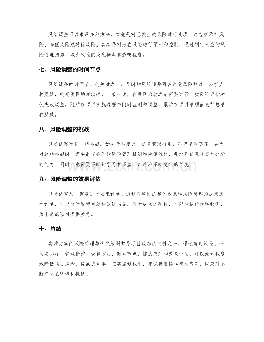 实施方案的风险管理与优先级调整.docx_第2页