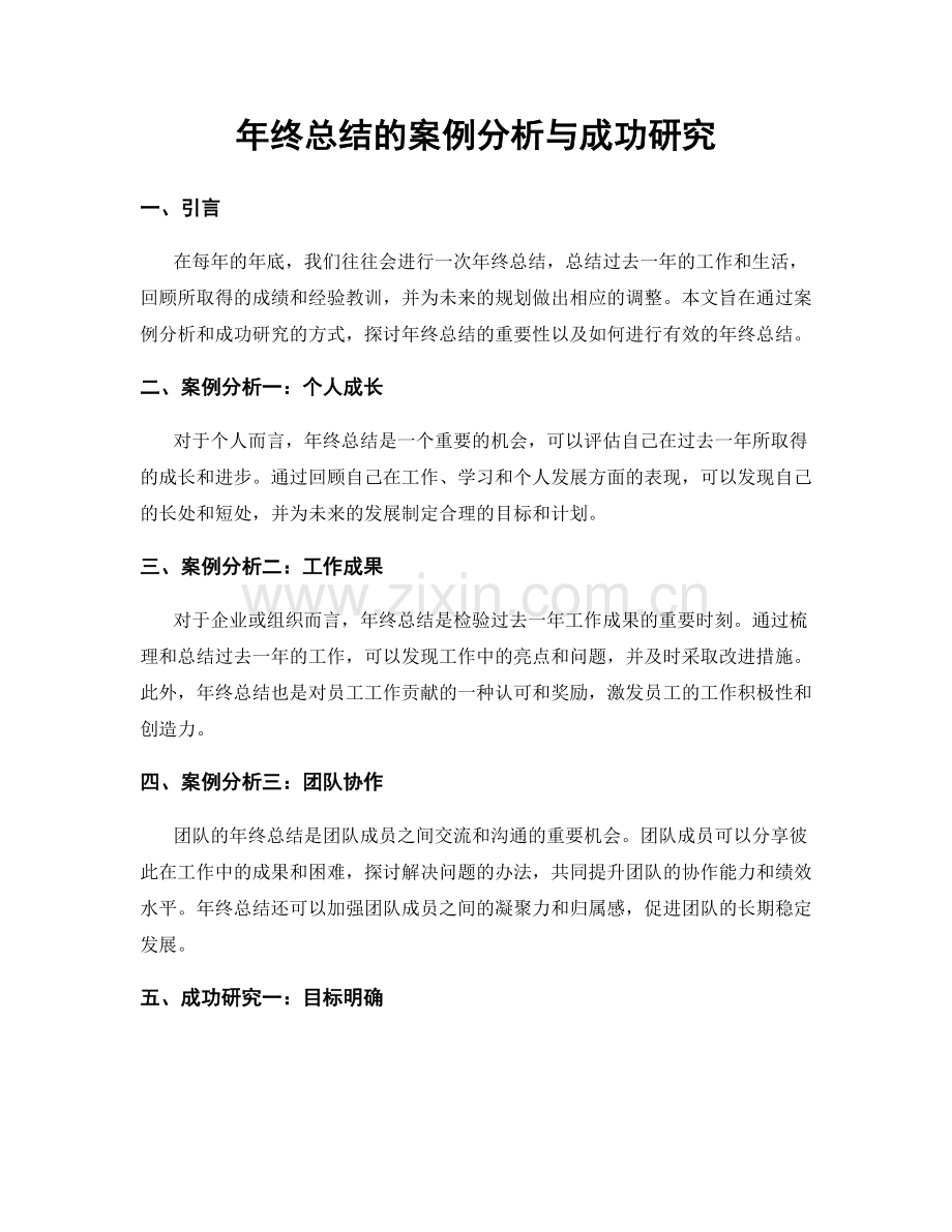 年终总结的案例分析与成功研究.docx_第1页