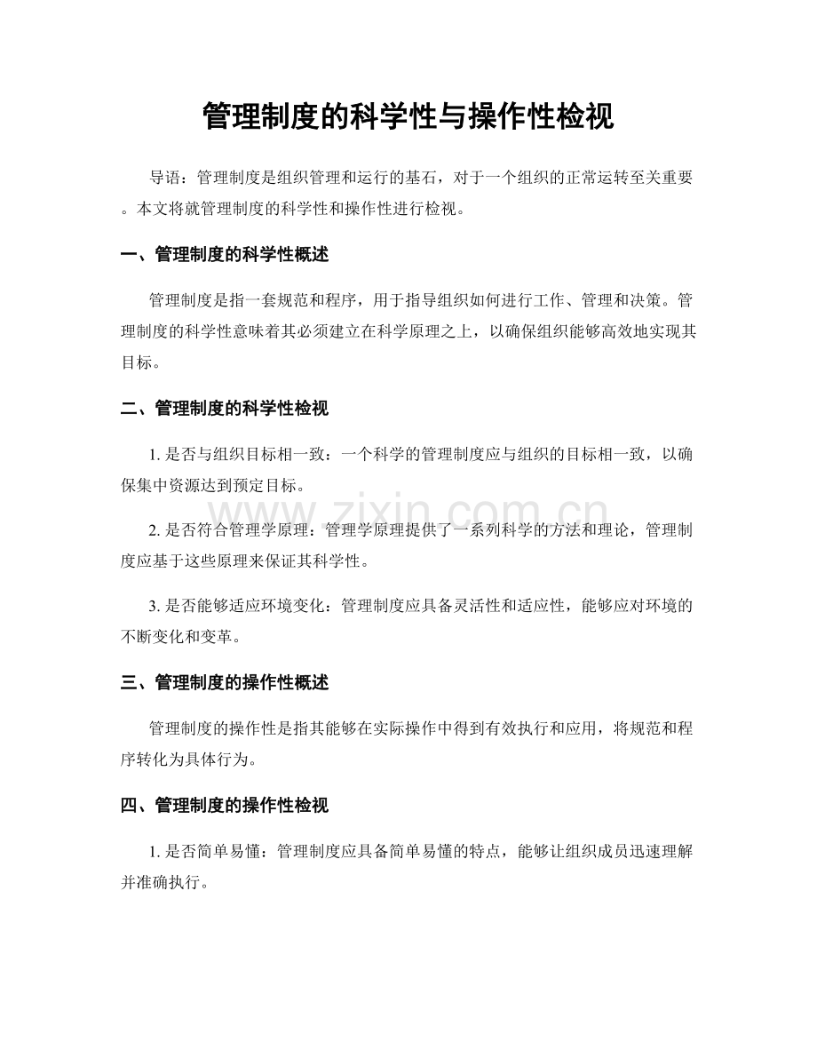 管理制度的科学性与操作性检视.docx_第1页