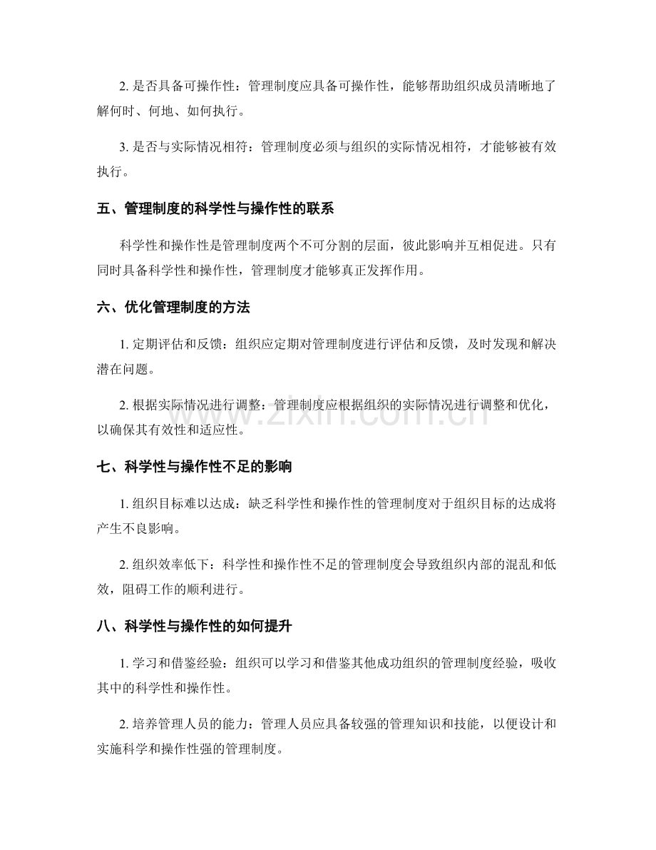 管理制度的科学性与操作性检视.docx_第2页