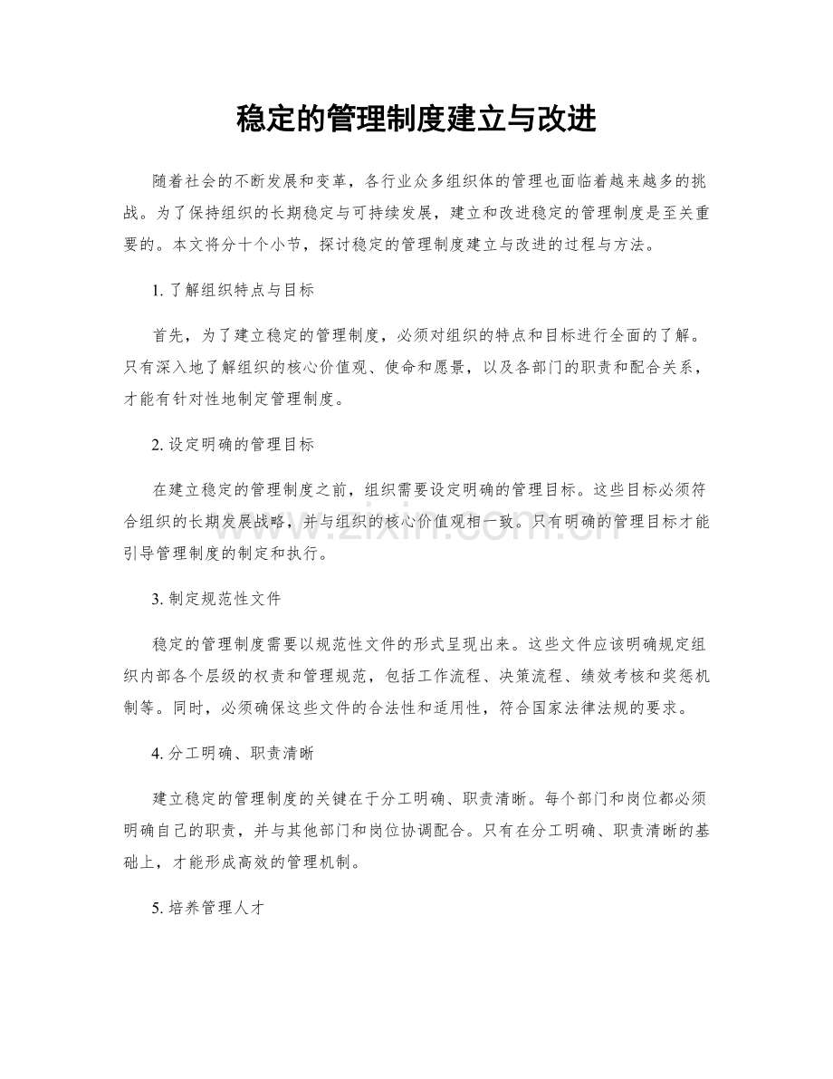 稳定的管理制度建立与改进.docx_第1页
