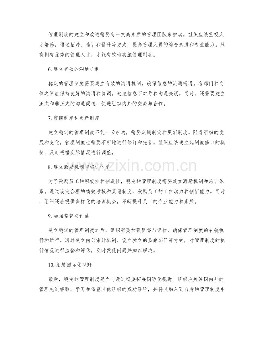 稳定的管理制度建立与改进.docx_第2页