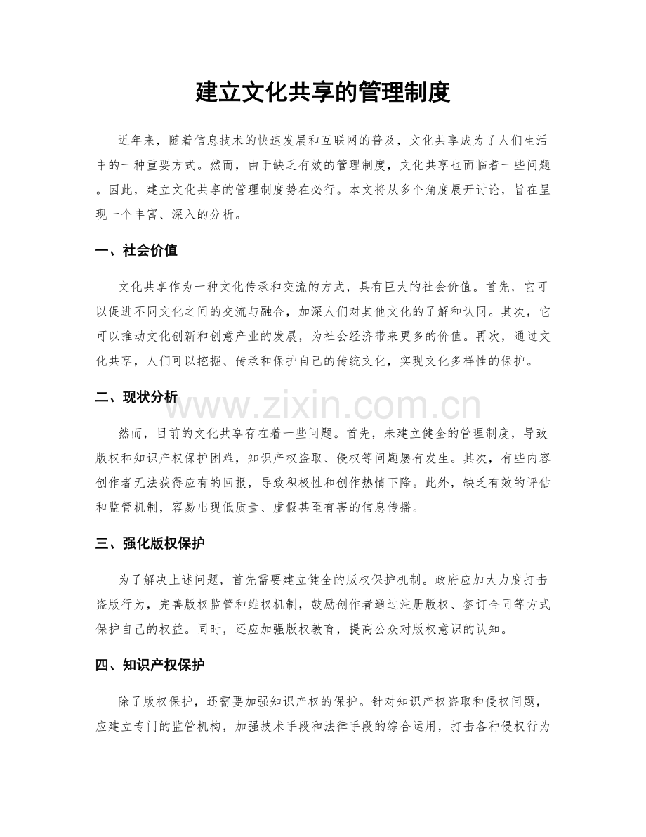 建立文化共享的管理制度.docx_第1页