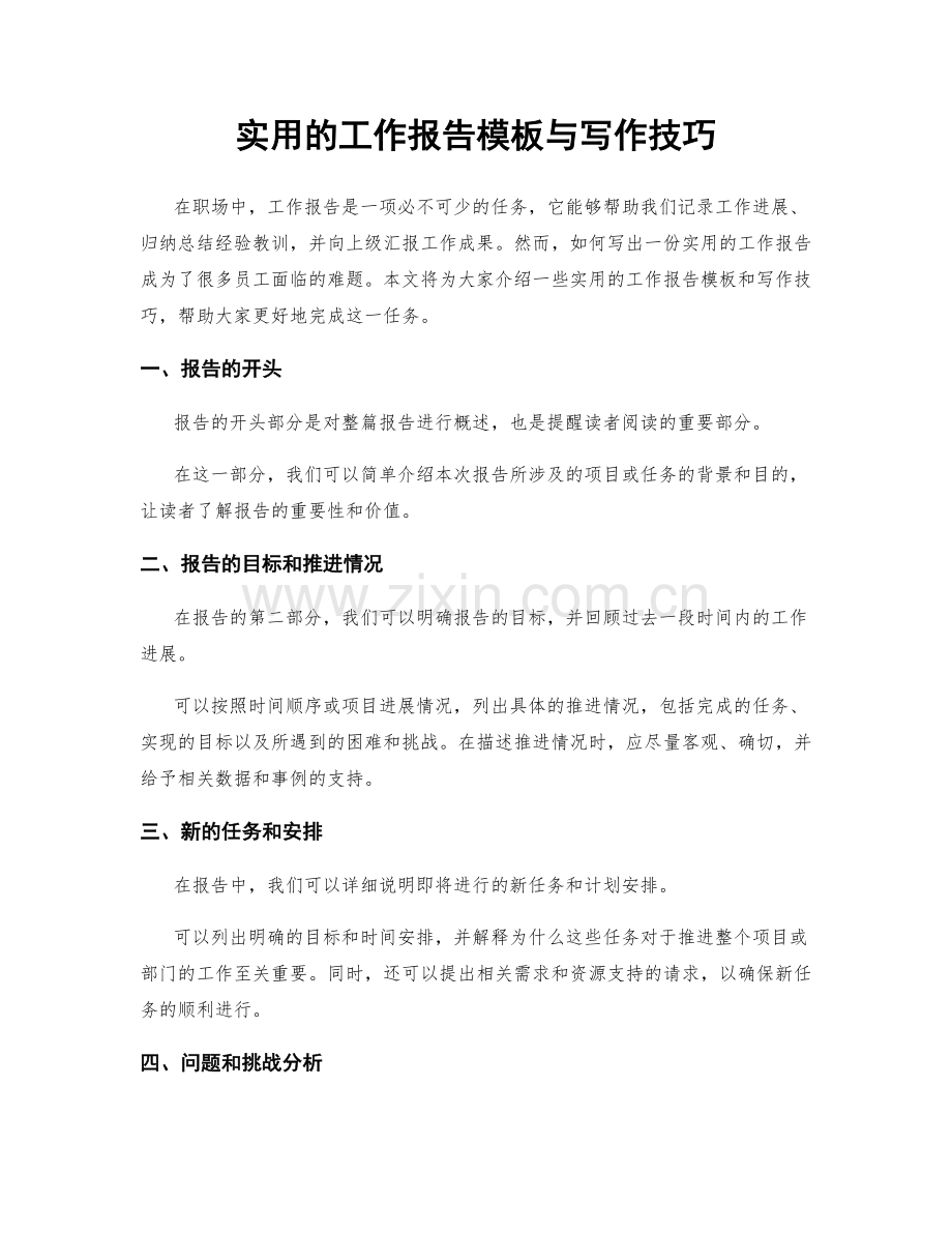 实用的工作报告模板与写作技巧.docx_第1页