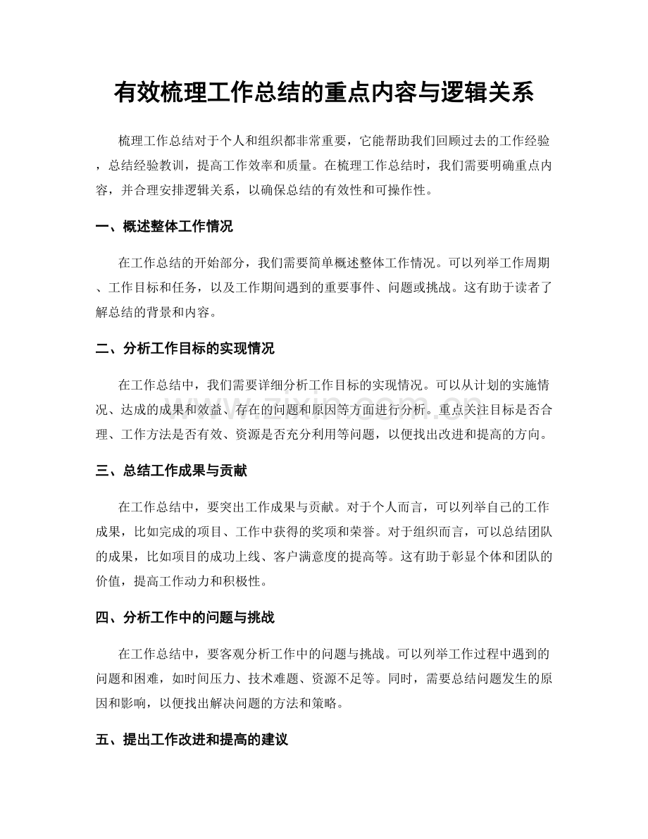 有效梳理工作总结的重点内容与逻辑关系.docx_第1页