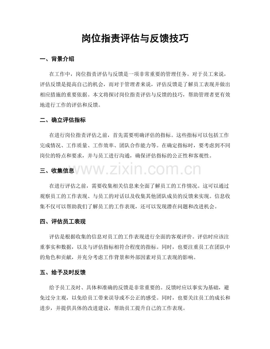 岗位职责评估与反馈技巧.docx_第1页