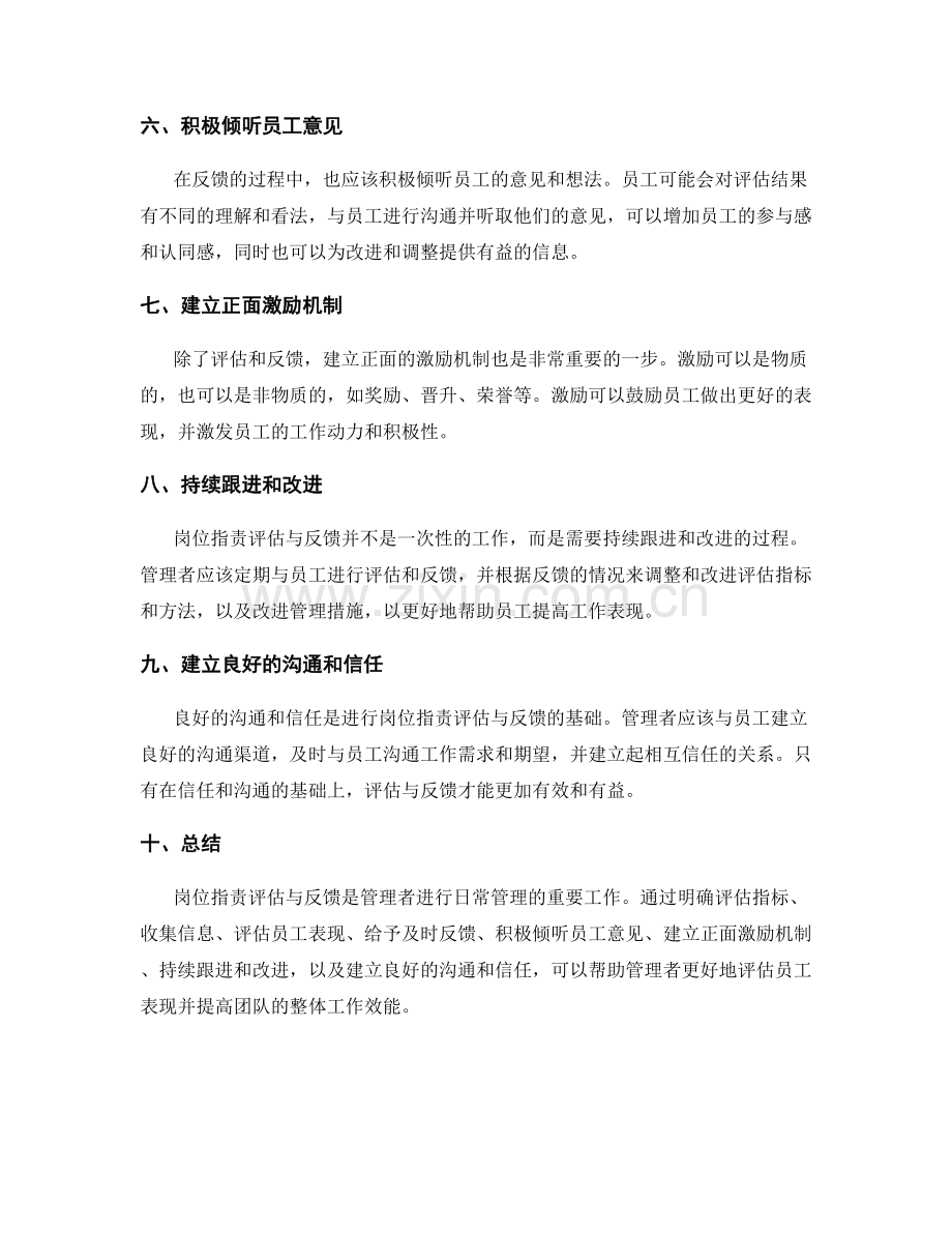 岗位职责评估与反馈技巧.docx_第2页