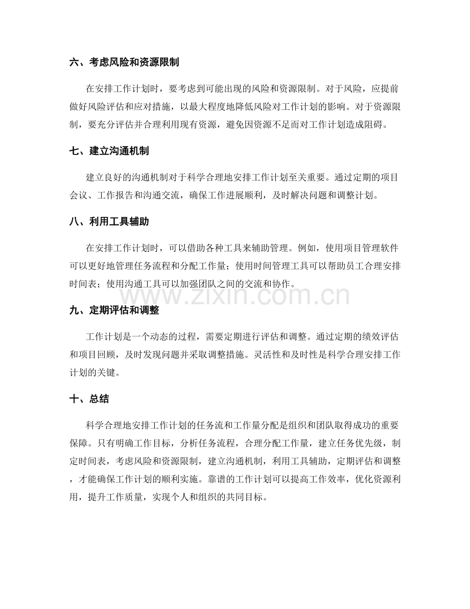 科学合理地安排工作计划的任务流和工作量分配.docx_第2页